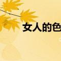 女人的色彩（关于女人的色彩简介）