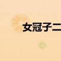 女冠子二首（关于女冠子二首简介）