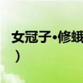 女冠子·修蛾慢脸（关于女冠子·修蛾慢脸简介）