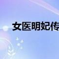 女医明妃传吧（关于女医明妃传吧简介）