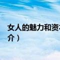女人的魅力和资本大全集（关于女人的魅力和资本大全集简介）