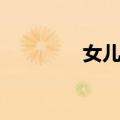 女儿们（关于女儿们简介）