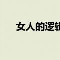 女人的逻辑2（关于女人的逻辑2简介）