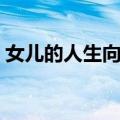 女儿的人生向导（关于女儿的人生向导简介）