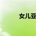 女儿亚妮（关于女儿亚妮简介）