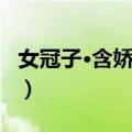 女冠子·含娇含笑（关于女冠子·含娇含笑简介）