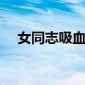 女同志吸血鬼（关于女同志吸血鬼简介）