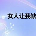女人让我缺氧（关于女人让我缺氧简介）