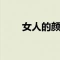 女人的颜色（关于女人的颜色简介）