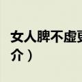 女人脾不虚更美丽（关于女人脾不虚更美丽简介）