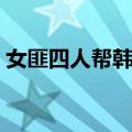女匪四人帮韩语（关于女匪四人帮韩语简介）