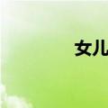 女儿春（关于女儿春简介）