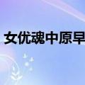 女优魂中原早苗（关于女优魂中原早苗简介）