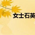 女士石英表（关于女士石英表简介）