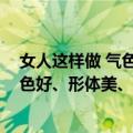 女人这样做 气色好、形体美、更健康（关于女人这样做 气色好、形体美、更健康简介）