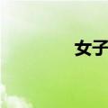 女子国（关于女子国简介）