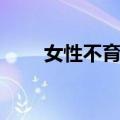 女性不育症（关于女性不育症简介）