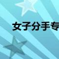 女子分手专家（关于女子分手专家简介）
