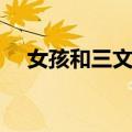 女孩和三文鱼（关于女孩和三文鱼简介）