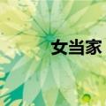 女当家 下（关于女当家 下简介）