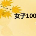 女子100米（关于女子100米简介）