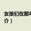 女孩们在那年夏天（关于女孩们在那年夏天简介）