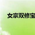 女宗双修宝筏（关于女宗双修宝筏简介）