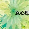 女心理师（关于女心理师简介）
