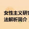 女性主义研究方法解析（关于女性主义研究方法解析简介）