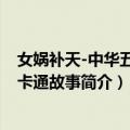 女娲补天-中华五千年卡通故事（关于女娲补天-中华五千年卡通故事简介）