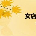 女店主（关于女店主简介）