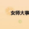 女师大事件（关于女师大事件简介）