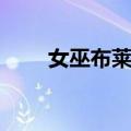 女巫布莱克（关于女巫布莱克简介）