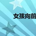 女孩向前冲（关于女孩向前冲简介）
