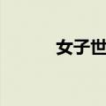 女子世界（关于女子世界简介）