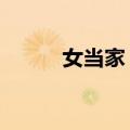 女当家 中（关于女当家 中简介）