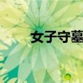 女子守墓队（关于女子守墓队简介）