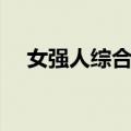 女强人综合征（关于女强人综合征简介）