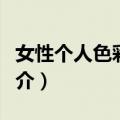 女性个人色彩诊断（关于女性个人色彩诊断简介）