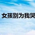 女孩别为我哭泣（关于女孩别为我哭泣简介）