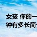女孩 你的一分钟有多长（关于女孩 你的一分钟有多长简介）