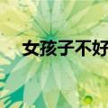 女孩子不好惹（关于女孩子不好惹简介）