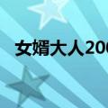 女婿大人2003（关于女婿大人2003简介）