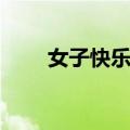 女子快乐歌（关于女子快乐歌简介）