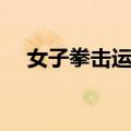 女子拳击运动（关于女子拳击运动简介）