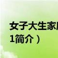 女子大生家庭教师1（关于女子大生家庭教师1简介）