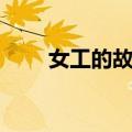女工的故事（关于女工的故事简介）