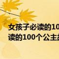 女孩子必读的100个公主故事：有声精选集（关于女孩子必读的100个公主故事：有声精选集简介）
