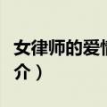 女律师的爱情故事（关于女律师的爱情故事简介）