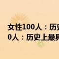 女性100人：历史上最具影响力的女人排行榜（关于女性100人：历史上最具影响力的女人排行榜简介）